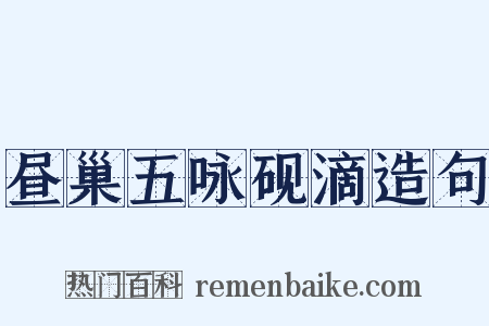 昼巢五咏砚滴造句是什么意思的图片